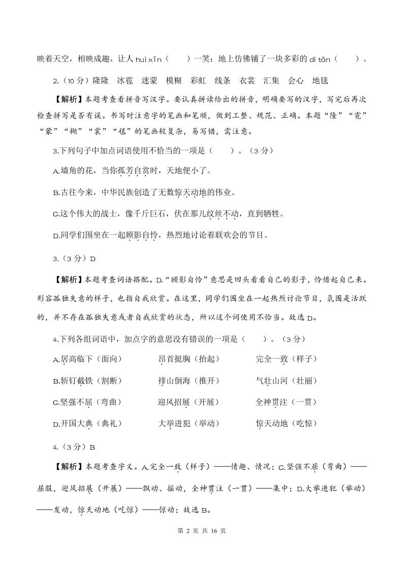 2025-2026六上语文第一次月考（第一二单元）（参考解析）