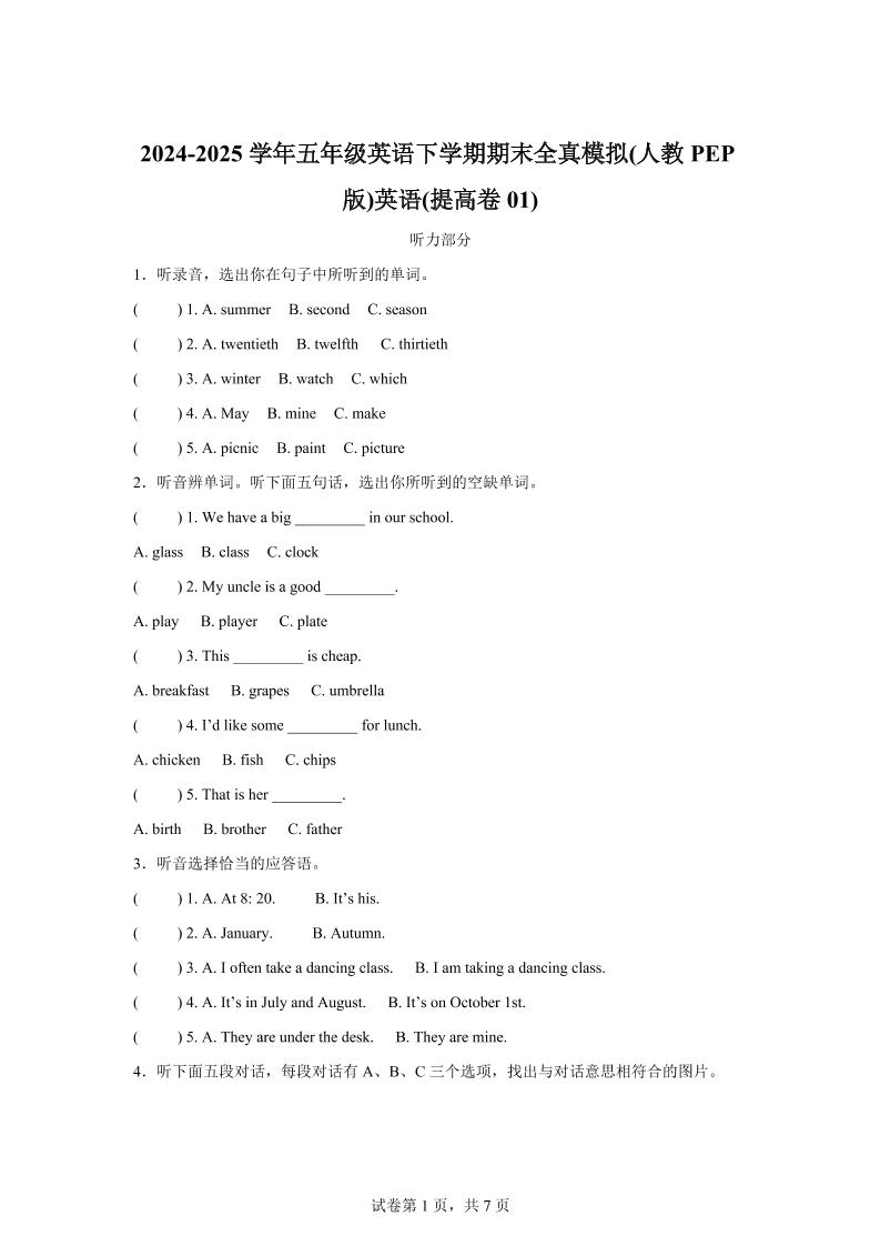 2024-2025学年五年级英语下学期期末全真模拟(人教PEP版)英语(提高卷01)-玖零笔记