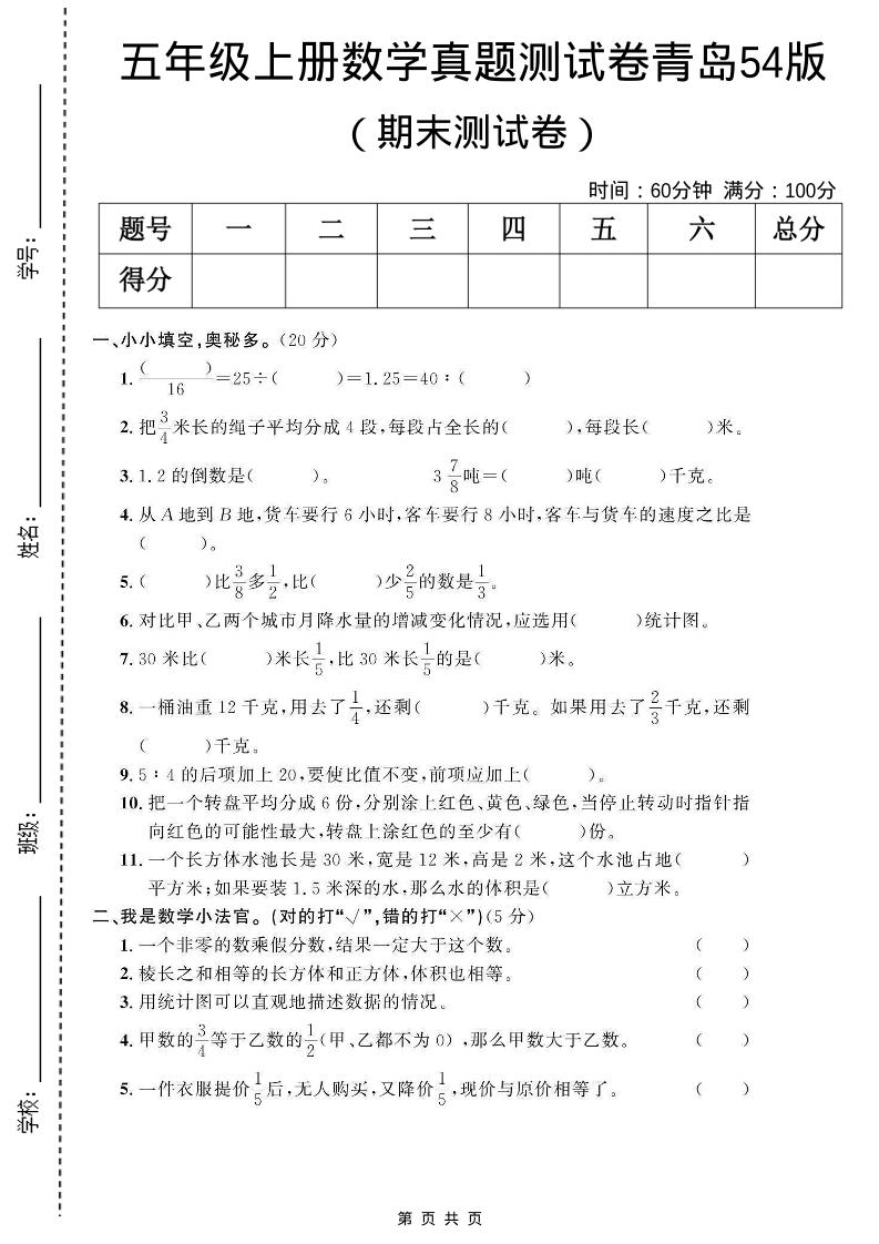 五年级上数学期末测试卷2《青岛54版》-玖零笔记