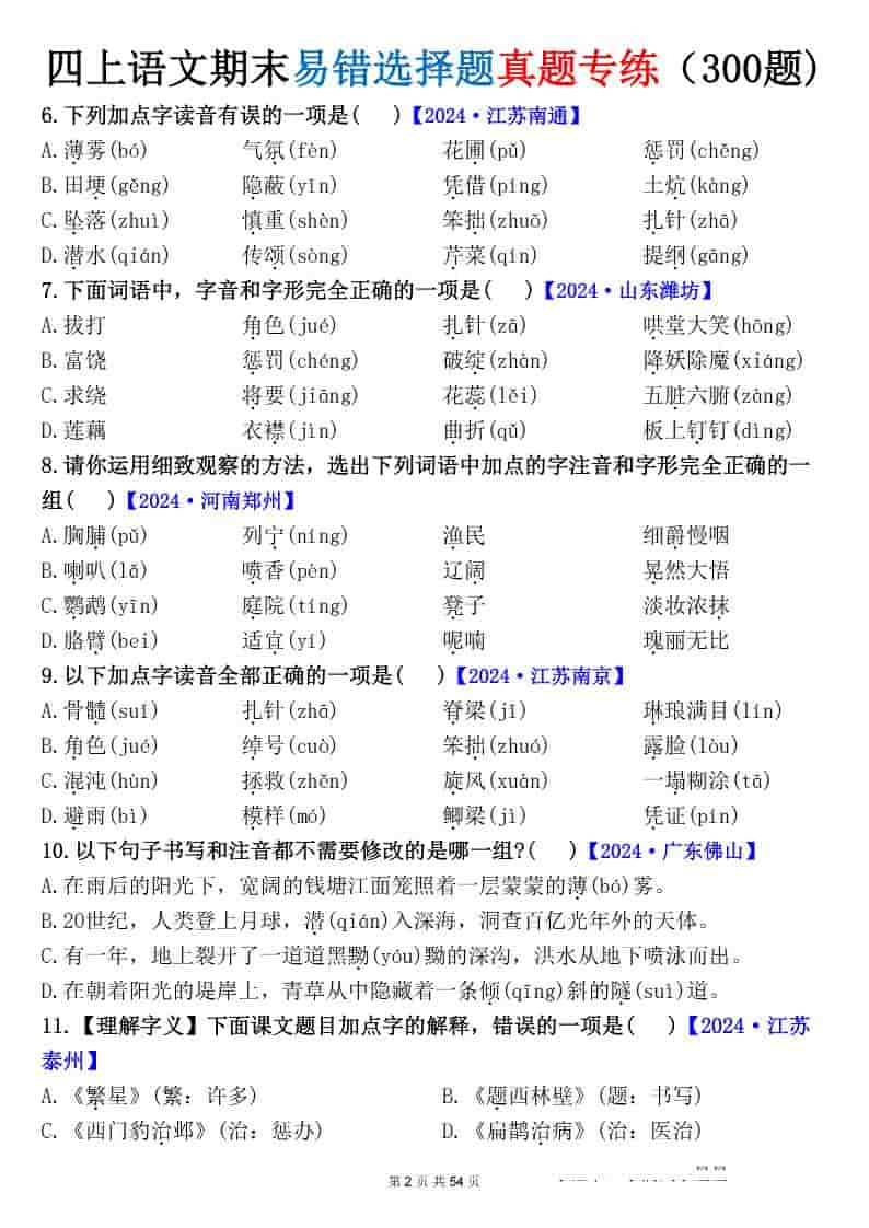四上语文期末易错选择题真题专练（300题)_