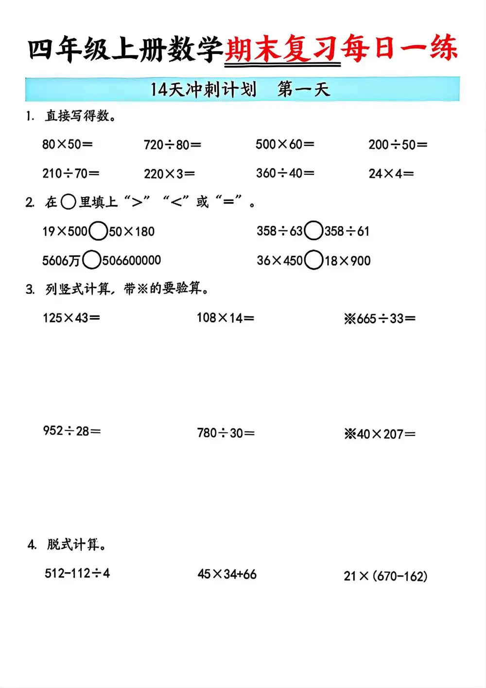 四上数学期末14天冲刺计划-玖零笔记