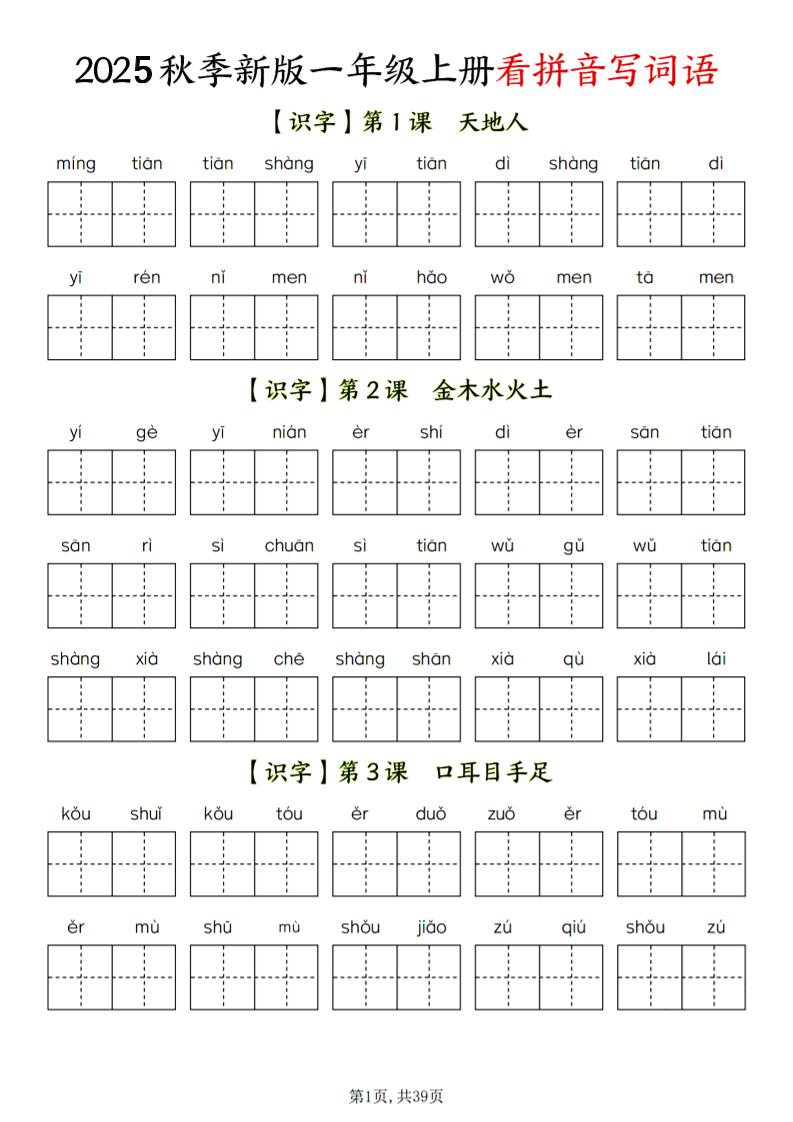 一年级上语文看拼音写词语-玖零笔记