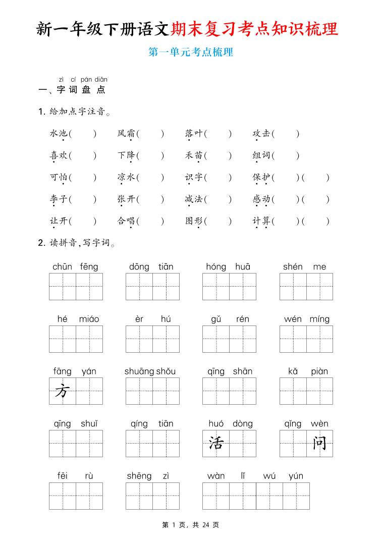 新一下语文期末复习考点知识梳理（含答案24页）-玖零笔记