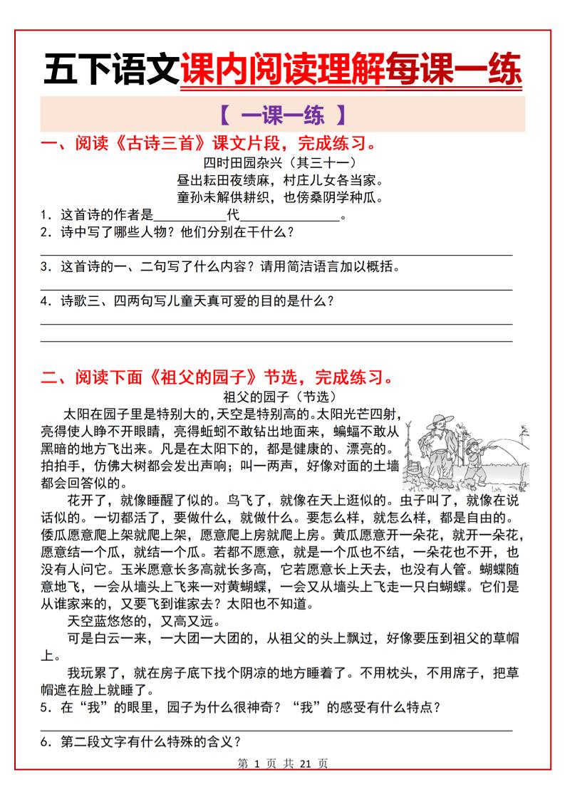 五下语文课内阅读理解一课一练21页-玖零笔记