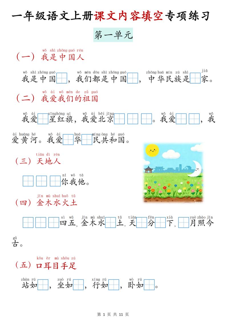 新一上语文课文内容填空专项练习（11页）-玖零笔记