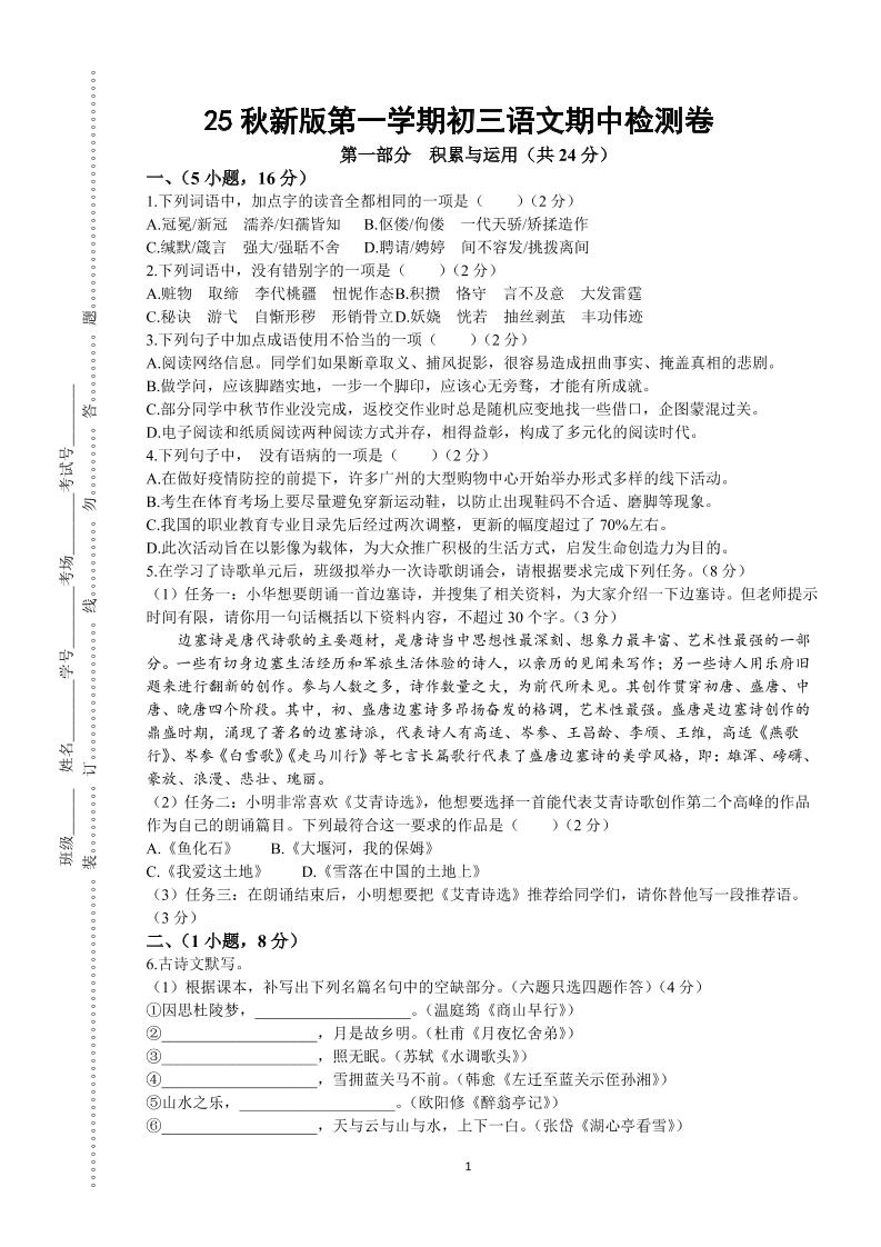 【2025秋新版】第一学期九年级上语文期中检测卷-玖零笔记