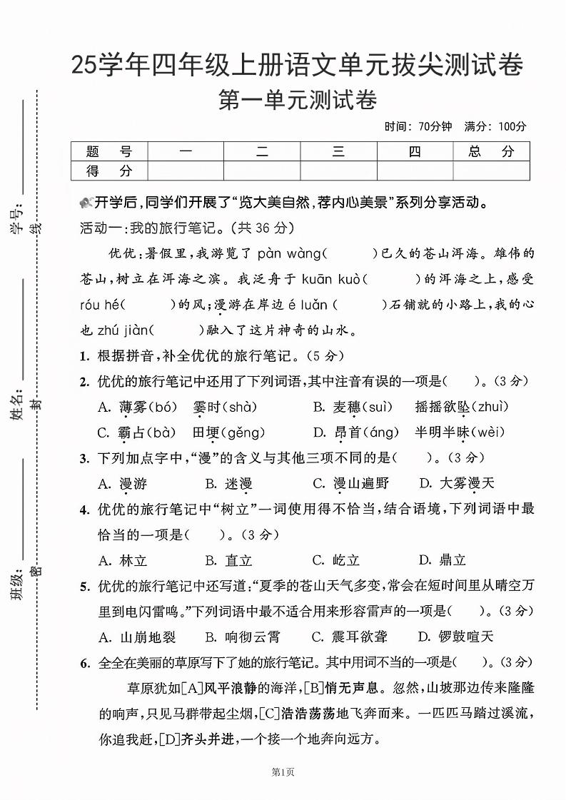 25学年四上语文第一单元拔尖测试卷-盼望（含答案5页）-玖零笔记