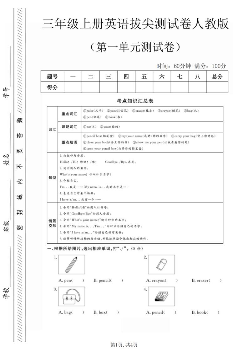 三年级上人教版英语第一单元拔尖测试卷（5页）-玖零笔记