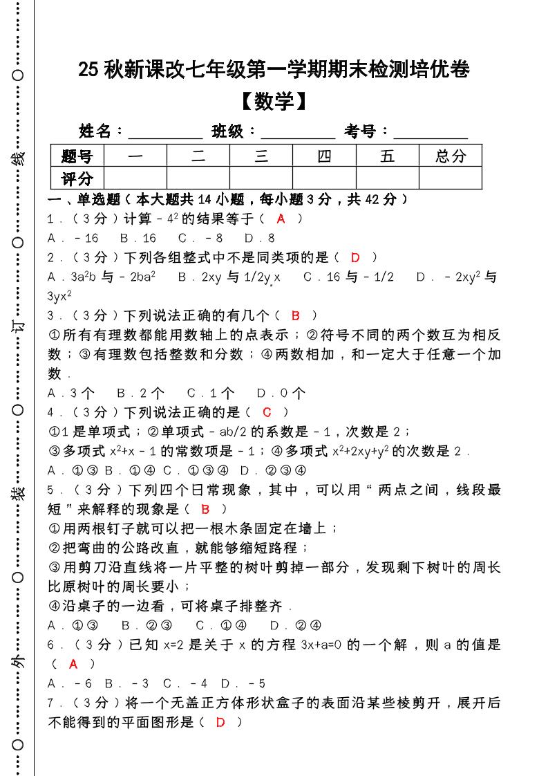 【2025秋新版】七年级【数学】上册期末检测培优卷（含答案）-玖零笔记