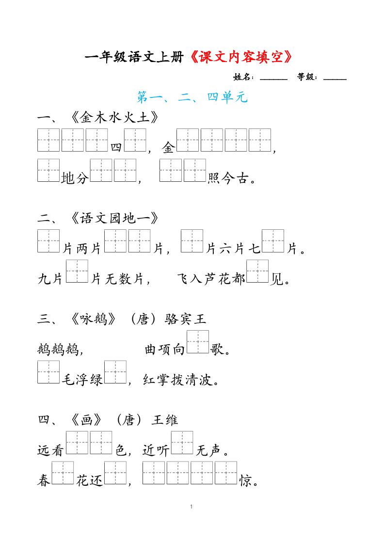 一年级上语文课文内容填空-玖零笔记