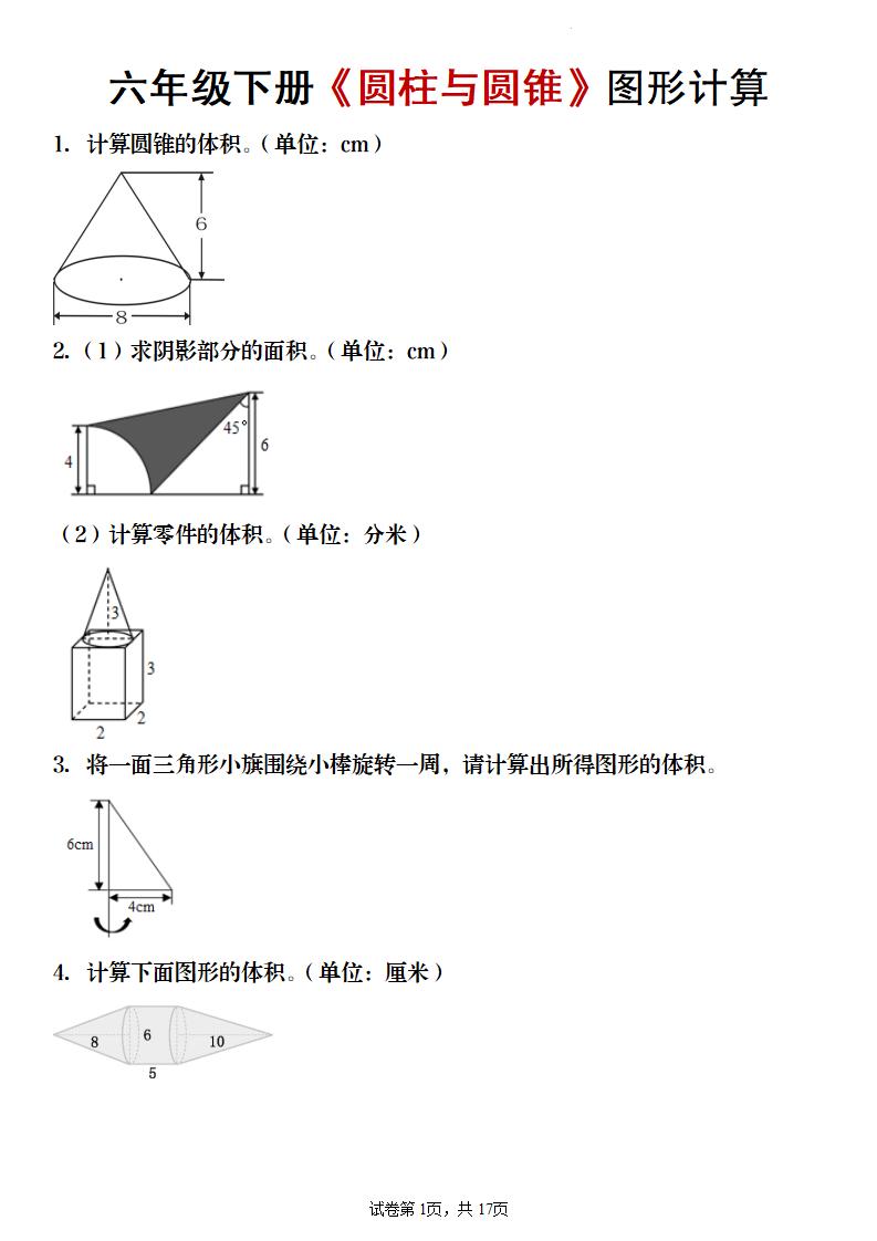 【数学】六年级下册《圆柱与圆锥》图形计算-玖零笔记
