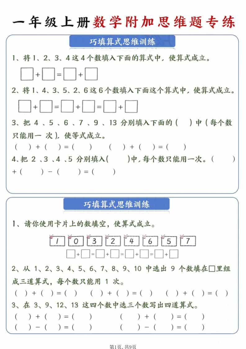 新一年级上册数学附加思维题专练9页-玖零笔记