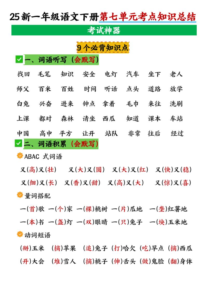 一年级下册语文第七单元考点知识汇总-玖零笔记