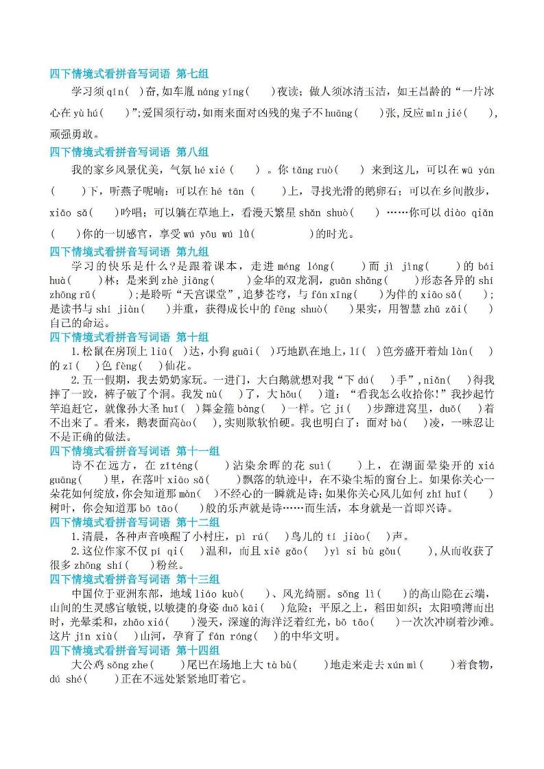【基础回归-期末情景式看拼音写词语】四下语文