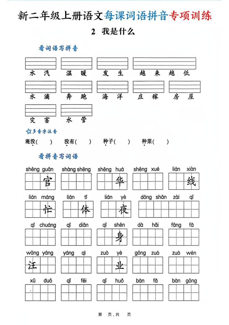 新二上语文每课词语拼音专项训练（含答案60页）