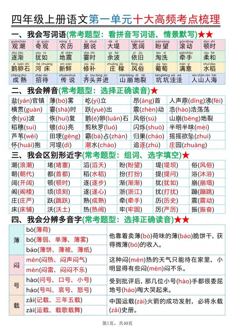 四上语文1-8单元十大高频考点梳理（40页）-玖零笔记