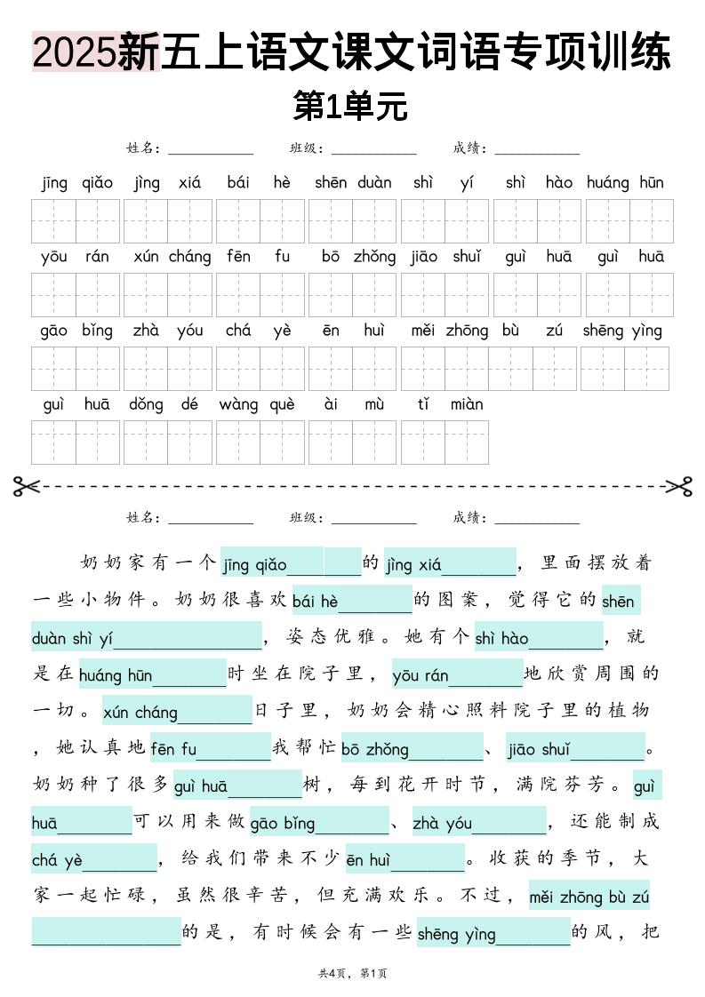 五上语文【2025新-1-8单元词语专项训练（看拼音写词语、情境词语默写）】-玖零笔记
