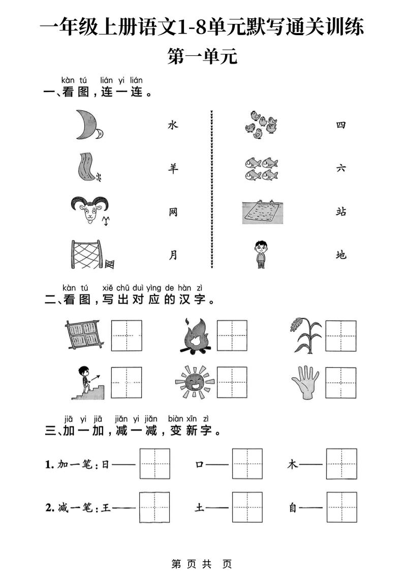新一上语文1-8单元默写通关训练（16页）-玖零笔记