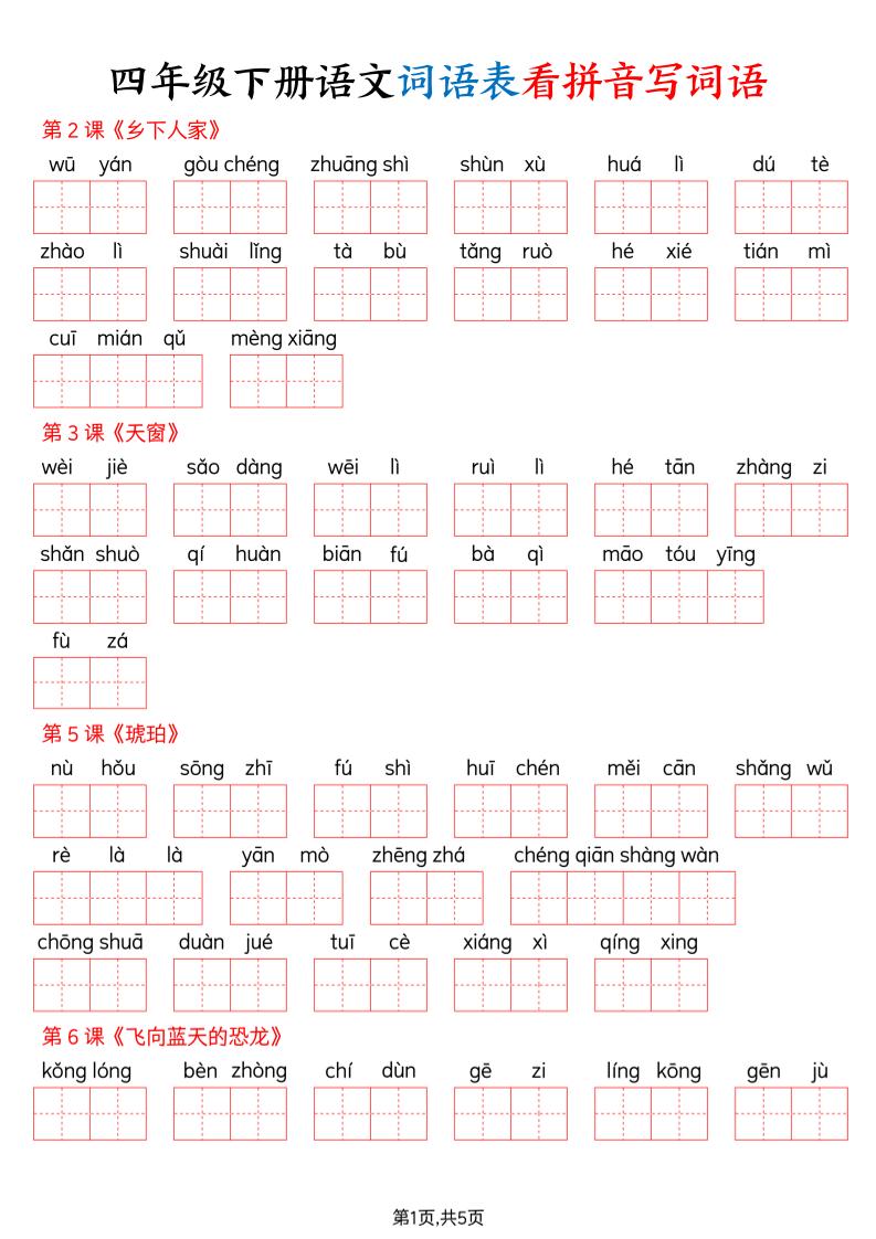 四下语文词语表看拼音写词语（含答案10页）-玖零笔记