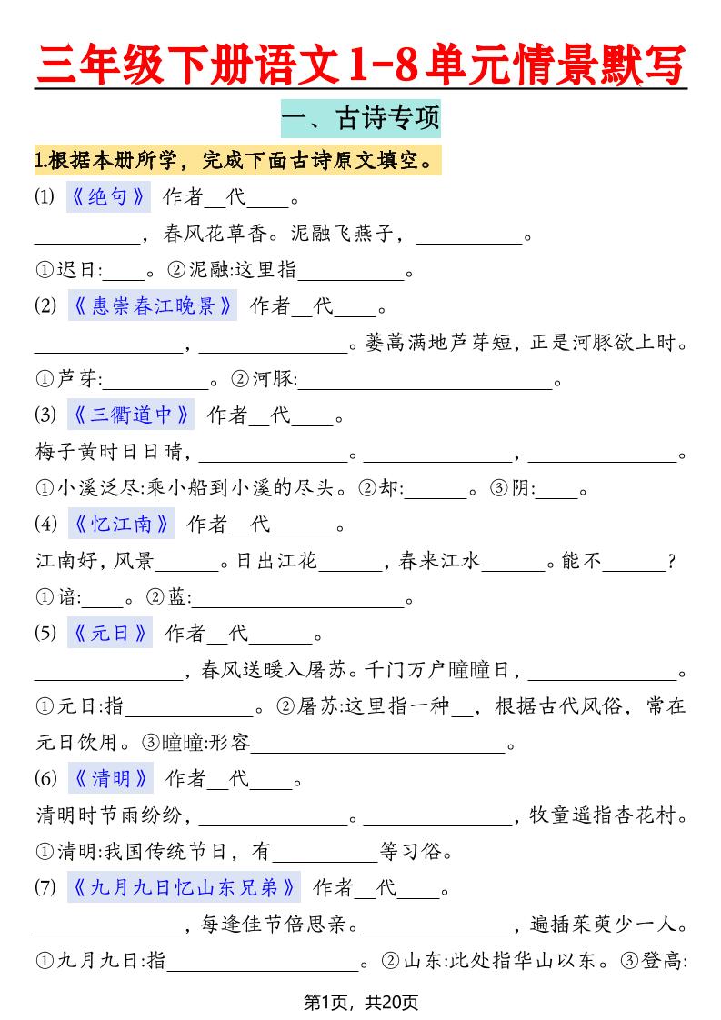 三下语文【1-8单元情景默写20页（空白）】-玖零笔记