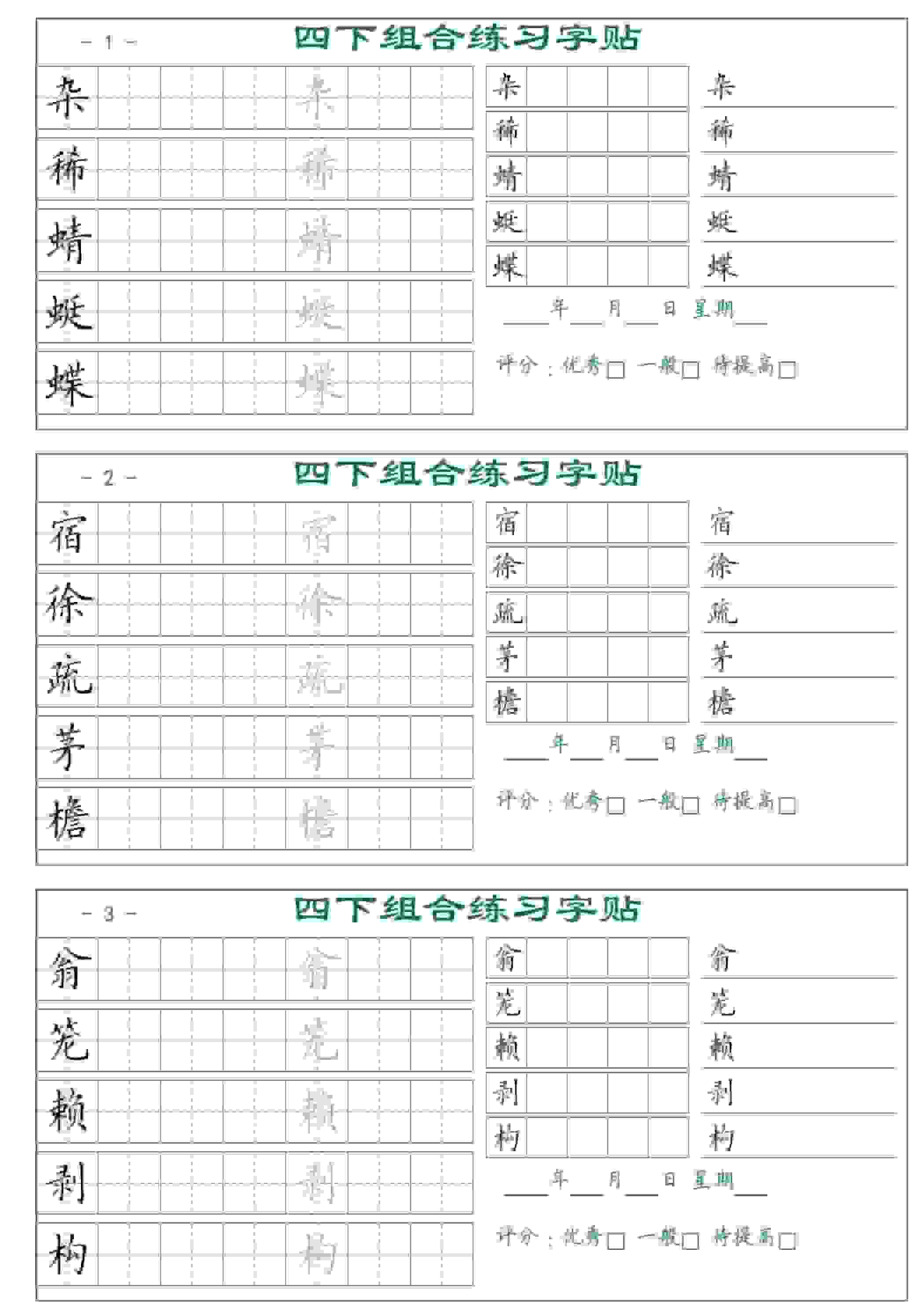 四年级下语文组合练习字帖17页-玖零笔记