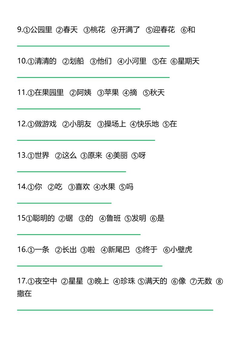 二上语文《连词成句》经典练习题6页