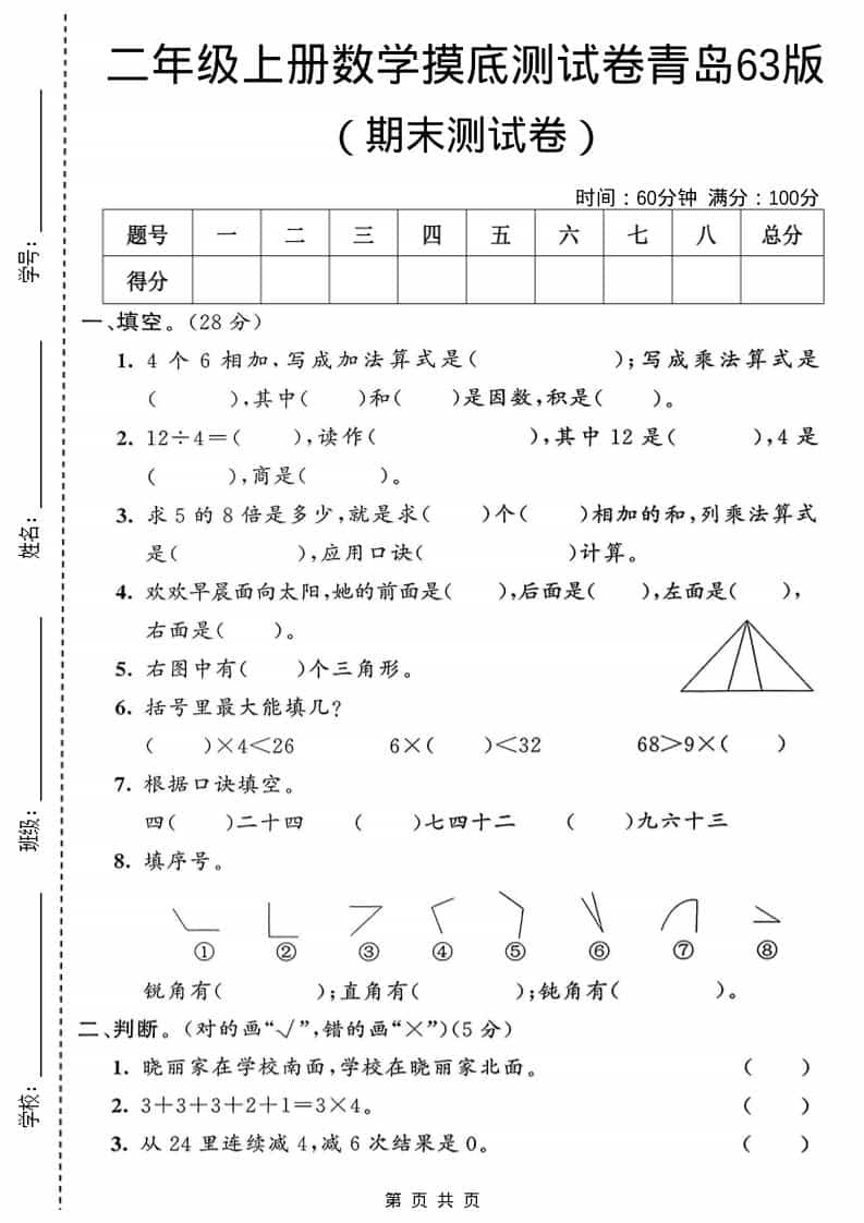 二年级上数学期末摸底测试卷1《青岛63版》-玖零笔记