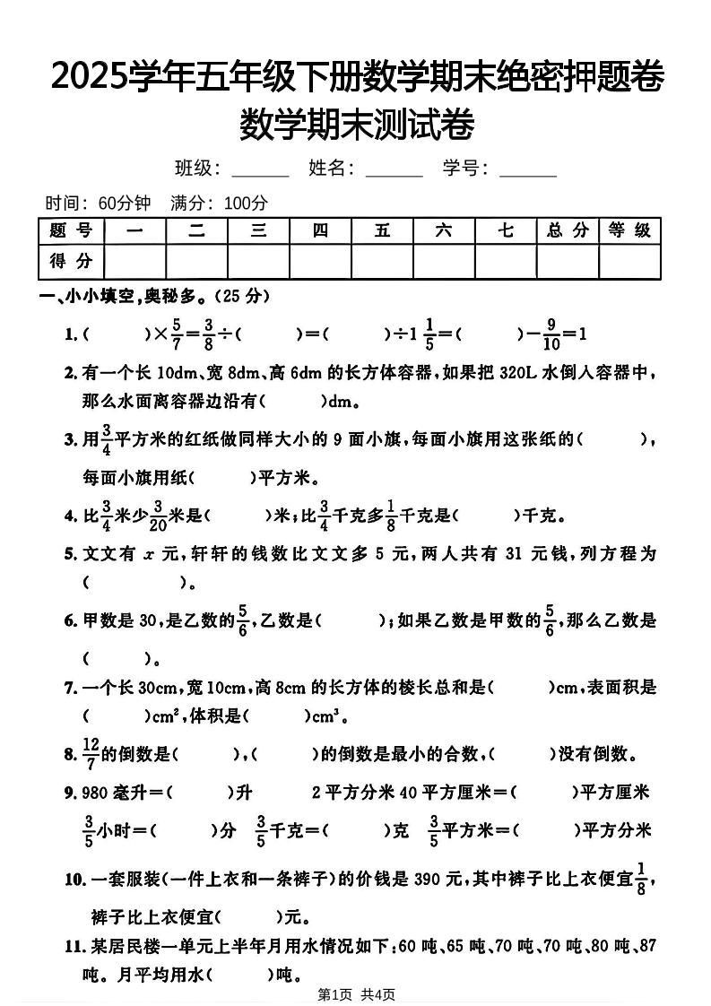 五下人教版数学【2024-2025学年期末绝密押题卷】-玖零笔记