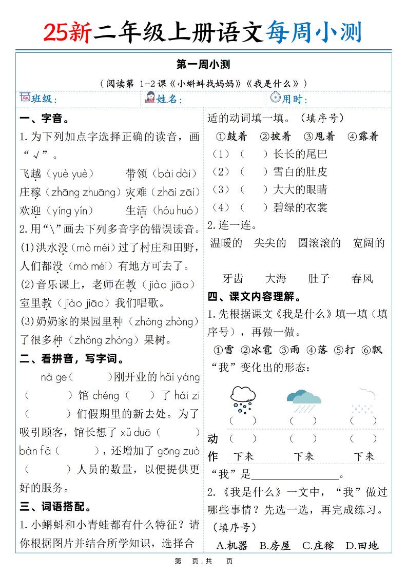 25新二年级上语文每周小测（含答案38页）-玖零笔记
