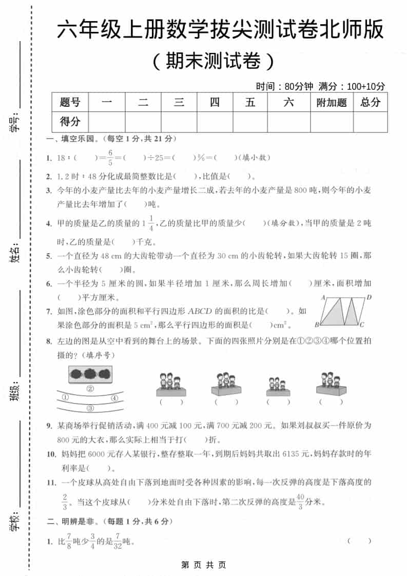 六上北师大版数学【期末测试卷1】-玖零笔记