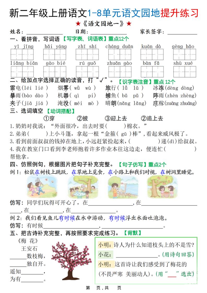 新二上语文1-8单元语文园地提升练习（含答案16页）-玖零笔记