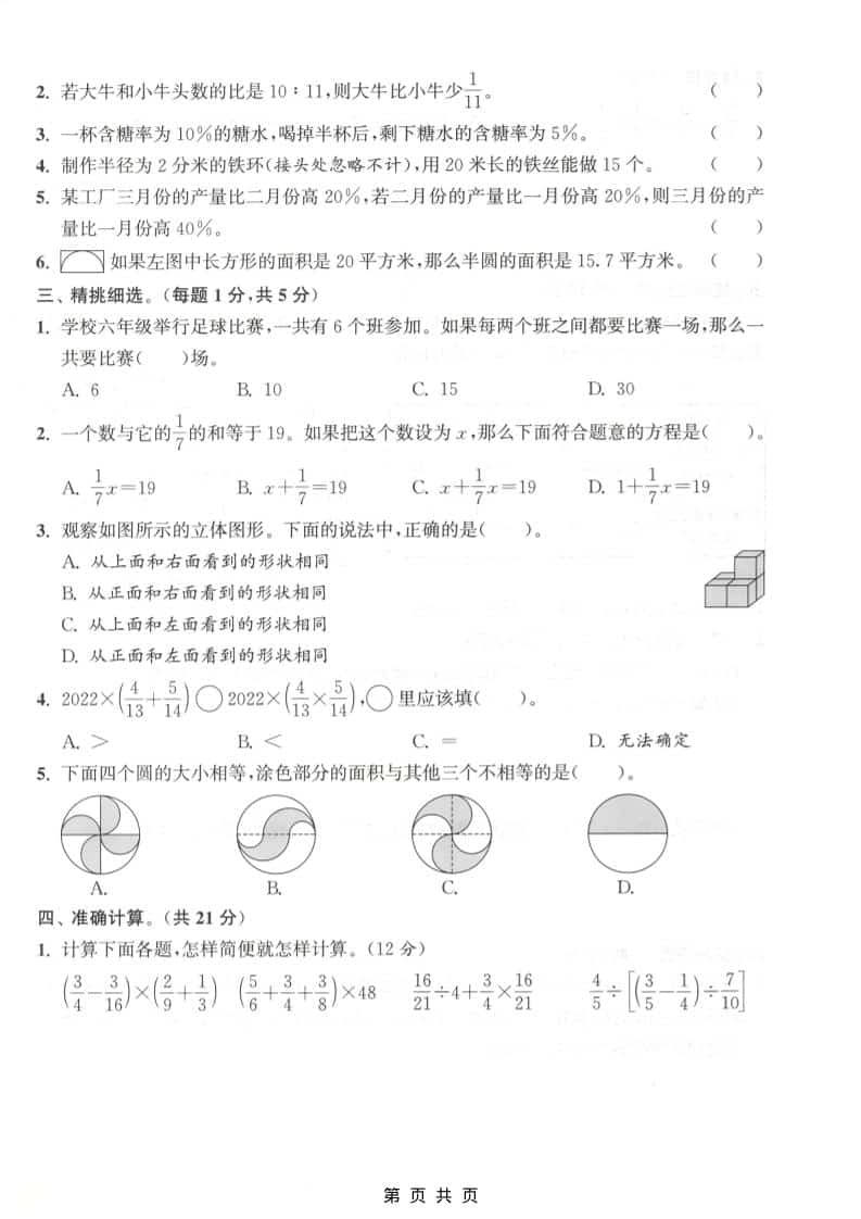 六上北师大版数学【期末测试卷1】