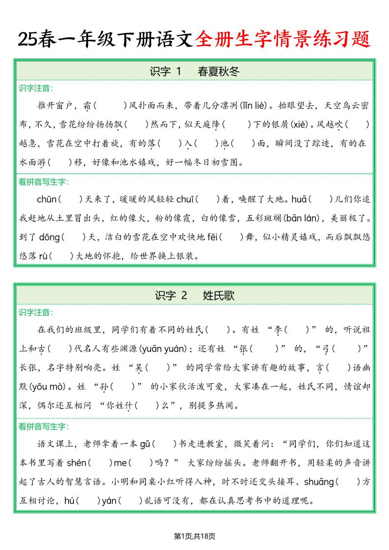 25春一下语文全册生字情景练习题（含答案36页）-玖零笔记