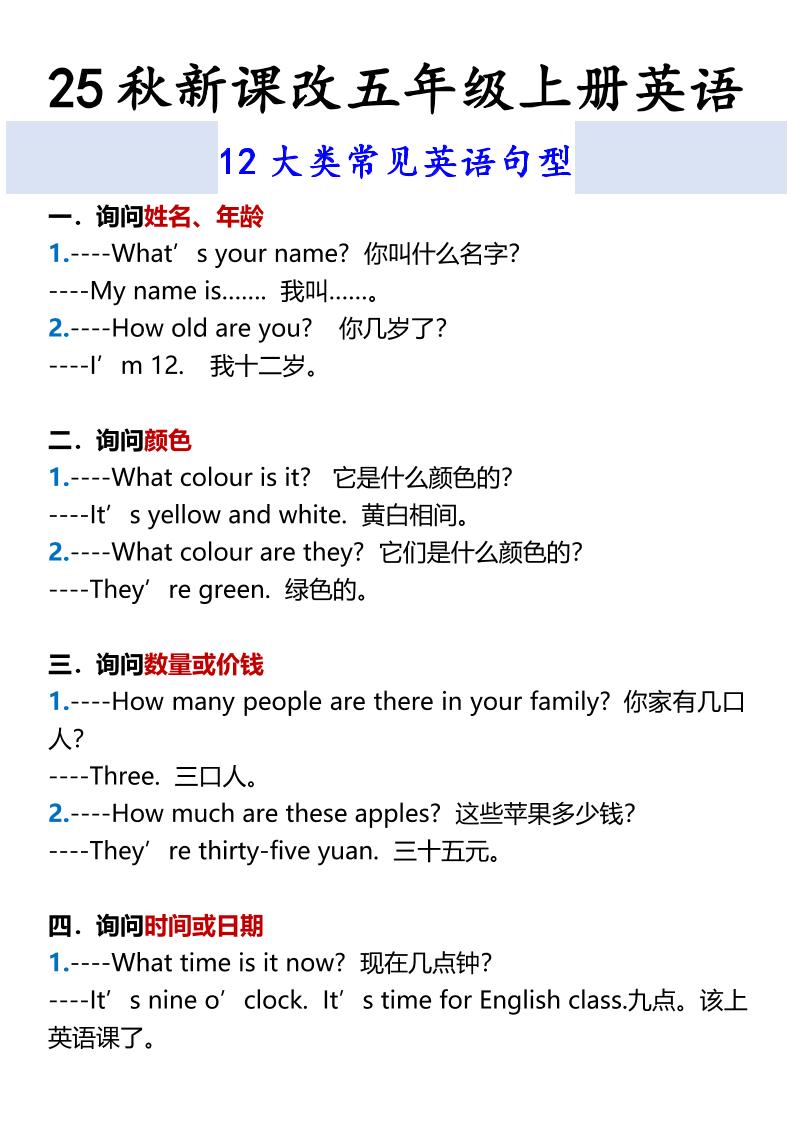 【2025秋新版】五年级上册英语12大类常见英语句型-玖零笔记