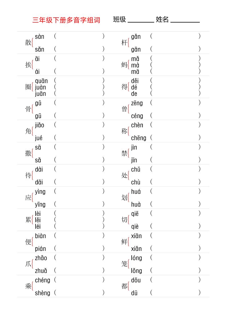 【多音字专项训练】三下语文-玖零笔记