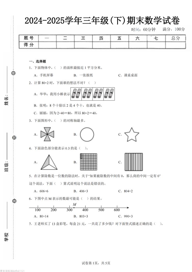 24-25三下数学（青岛版）期末试卷5-玖零笔记