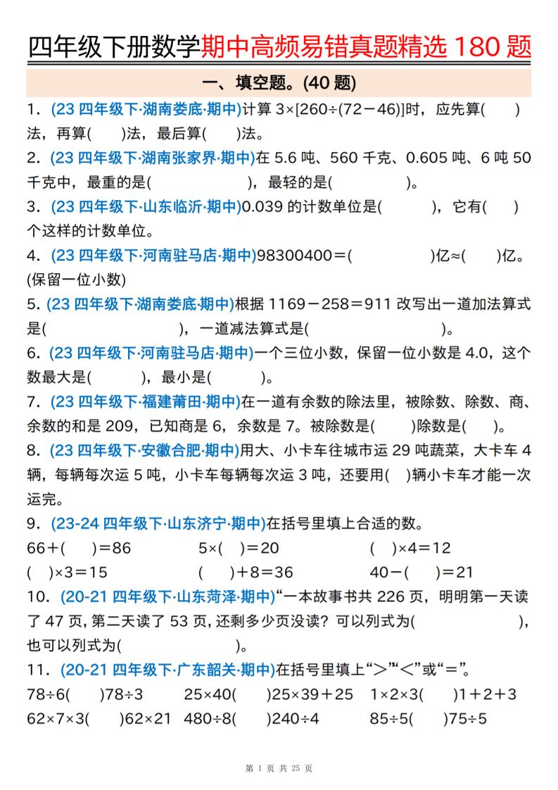 四下数学期中高频易错真题精选180题空白+答案50页-玖零笔记