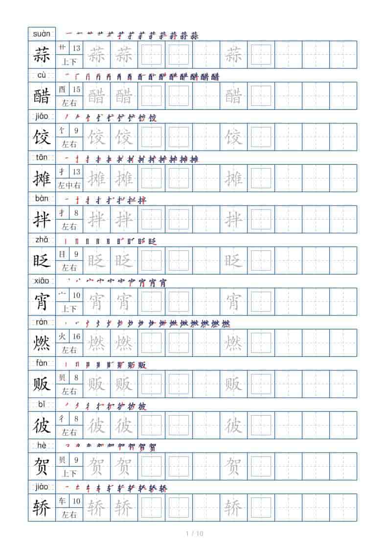 六年级下语文生字表120个，字帖10页-玖零笔记