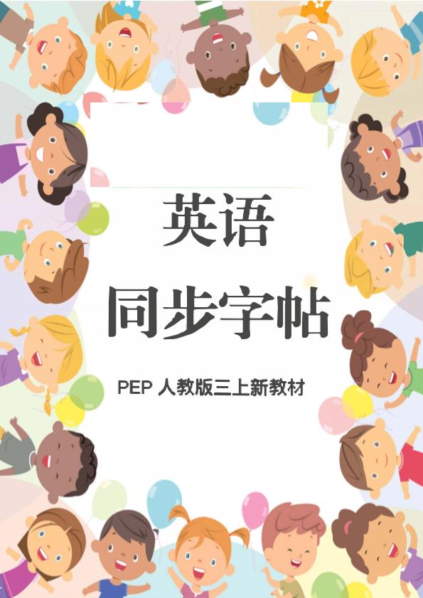 新教材三上英语同步字帖人教PEP版本-玖零笔记