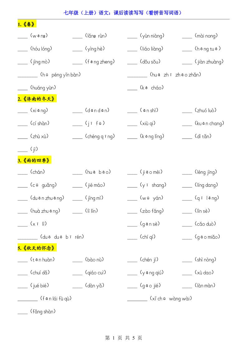七年级上语文课后读读写写看拼音写词语-玖零笔记
