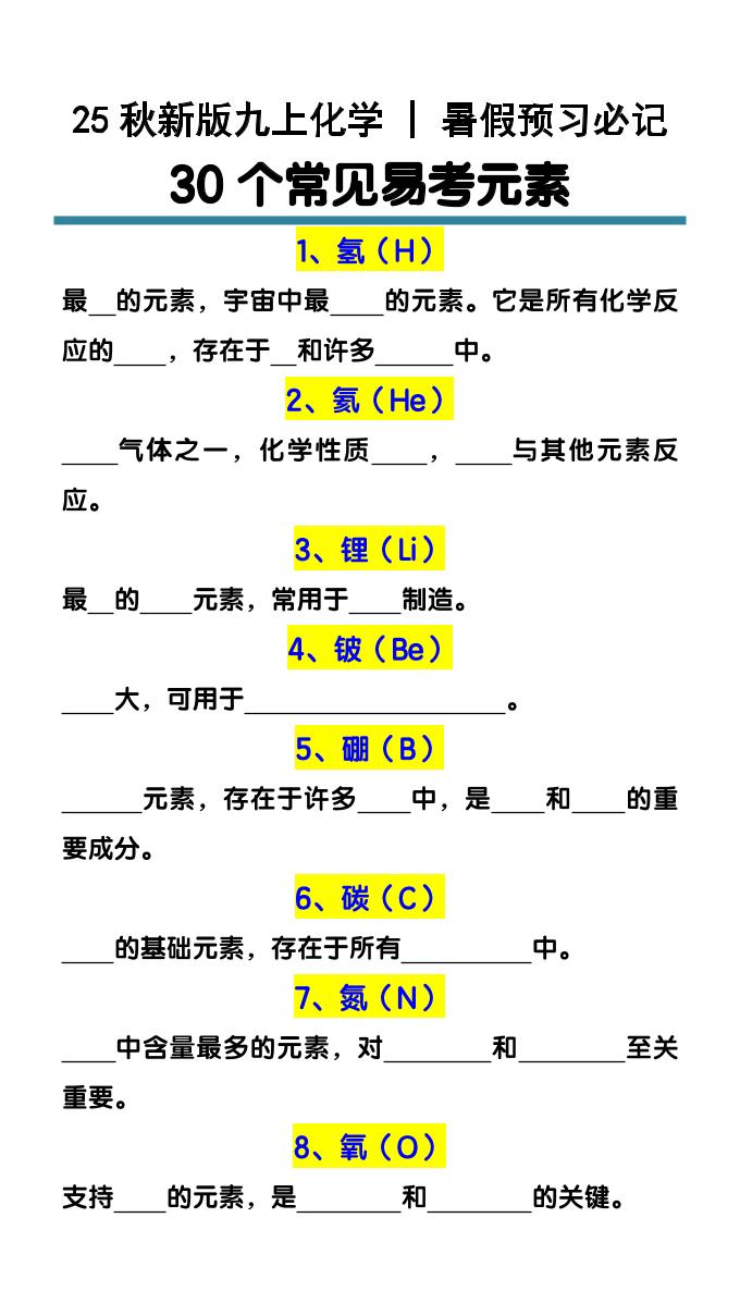 【2025秋新版】九上化学预习必记30个常见易考元素-玖零笔记