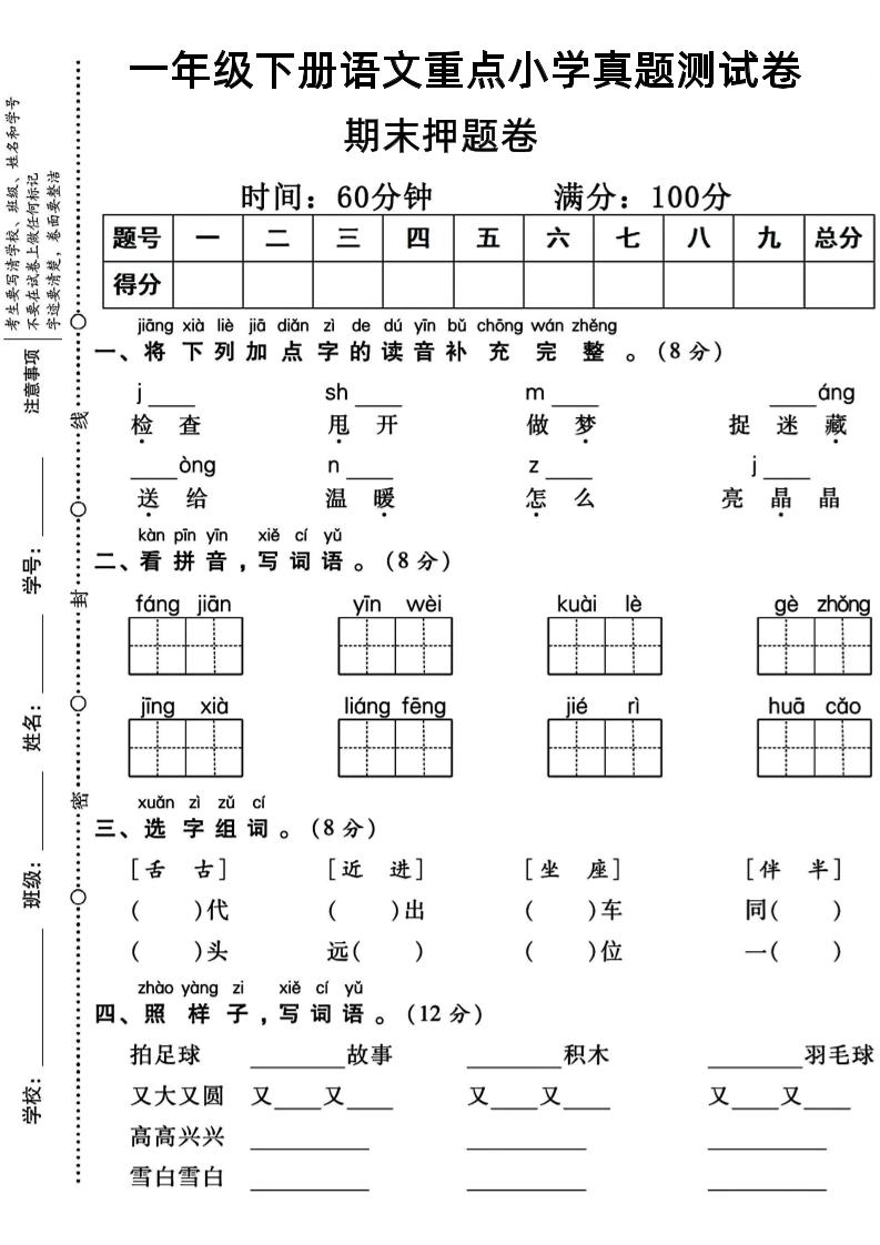 一年级下册语文重点小学期末真题测试卷-玖零笔记