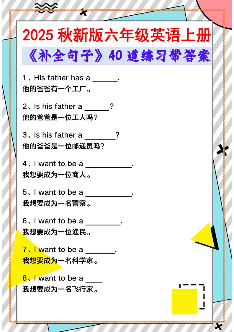 【2025秋新版】六年级英语上册《补全句子》40道练习带答案-玖零笔记