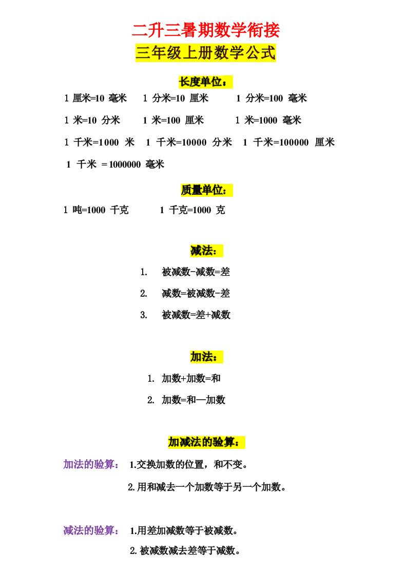 三年级上册数学公式-玖零笔记