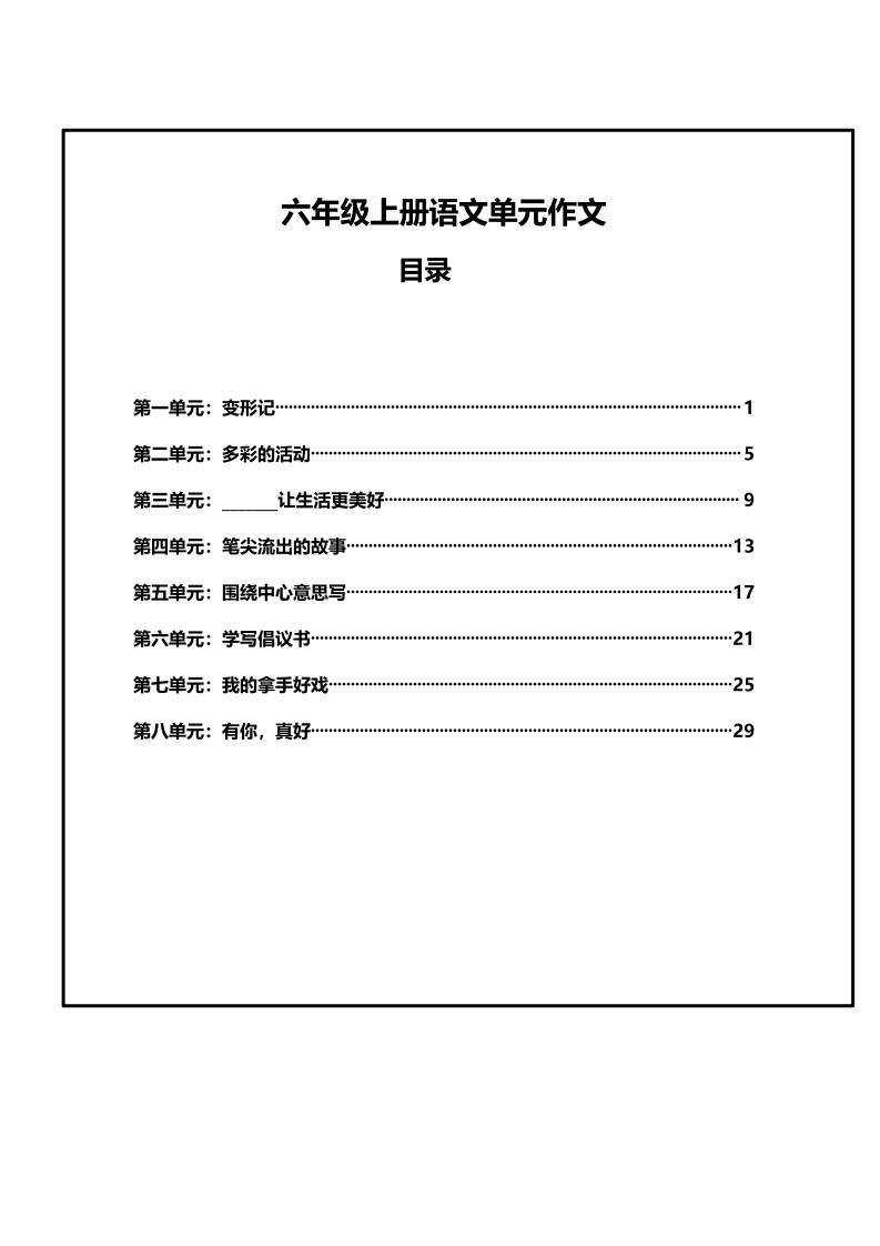 六年级上册语文第1-8单元作文支架-玖零笔记
