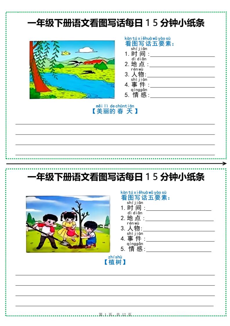 一下语文看图写话每日15分钟小纸条（含范文12页）-玖零笔记