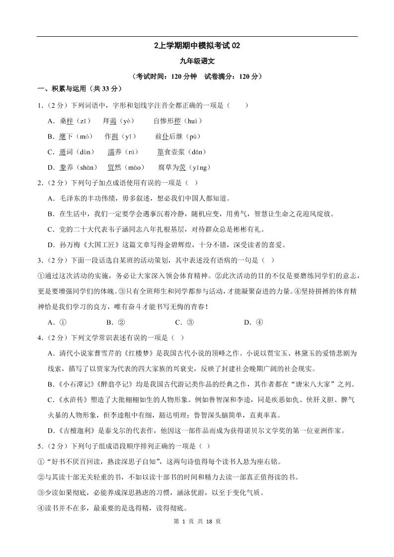 九年级上语文期中模拟卷02-玖零笔记