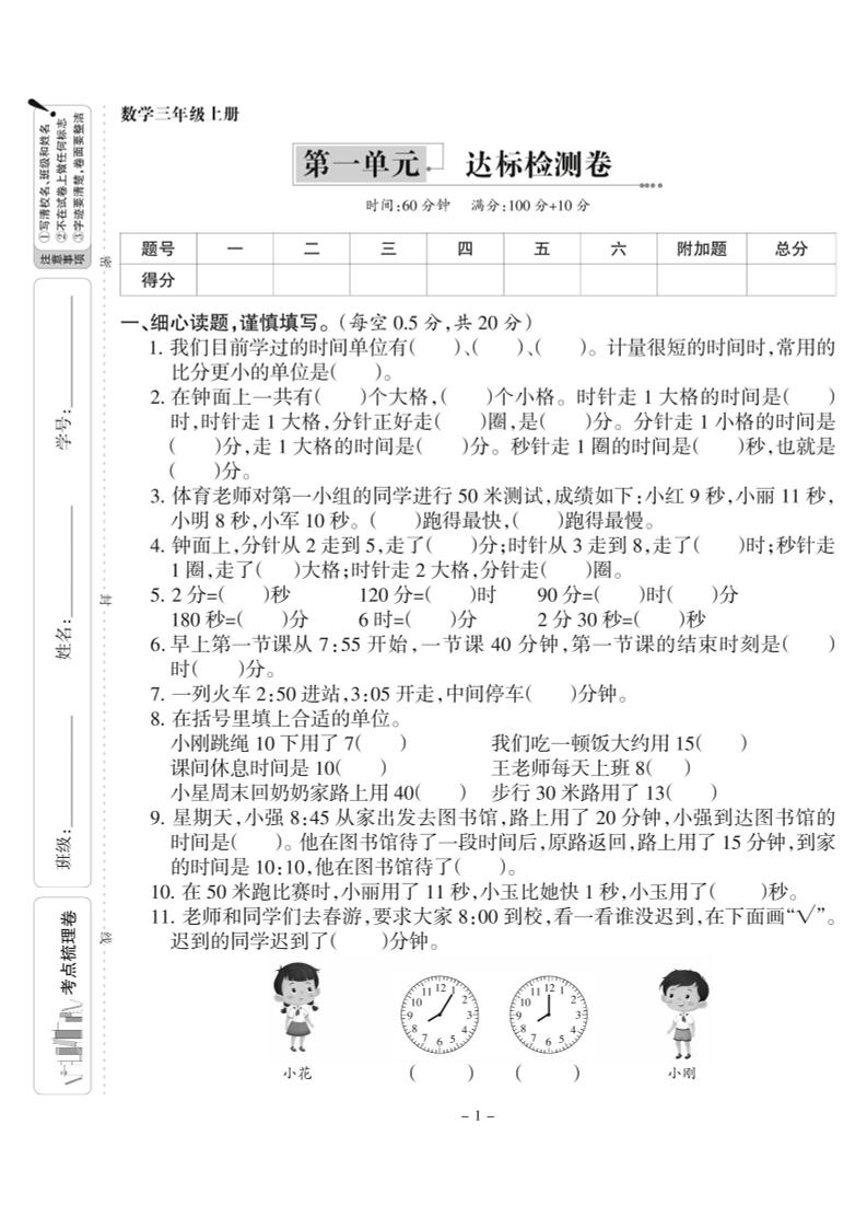 三上人教版数学时分秒达标检测卷1(含答案5页)-玖零笔记