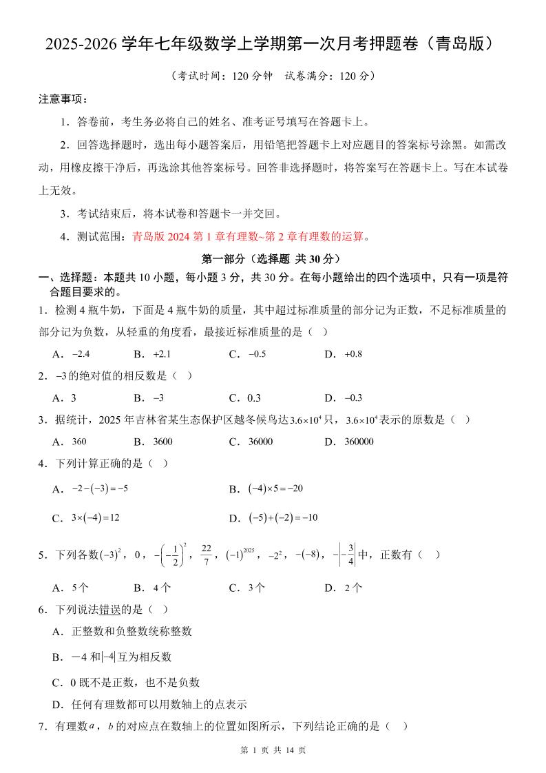 七年级上数学第1次月考卷（青岛版）-玖零笔记