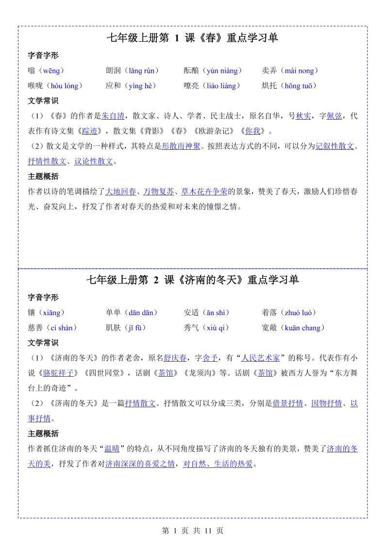 七年级上语文重点学习单-玖零笔记